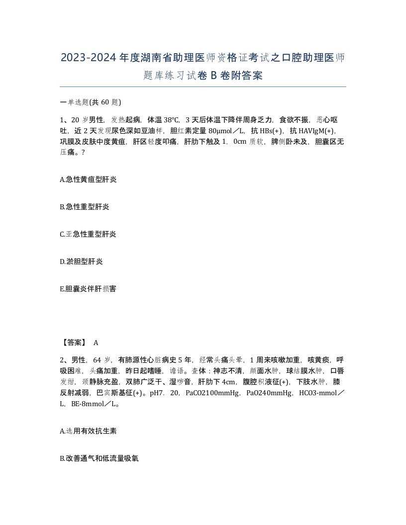 2023-2024年度湖南省助理医师资格证考试之口腔助理医师题库练习试卷B卷附答案