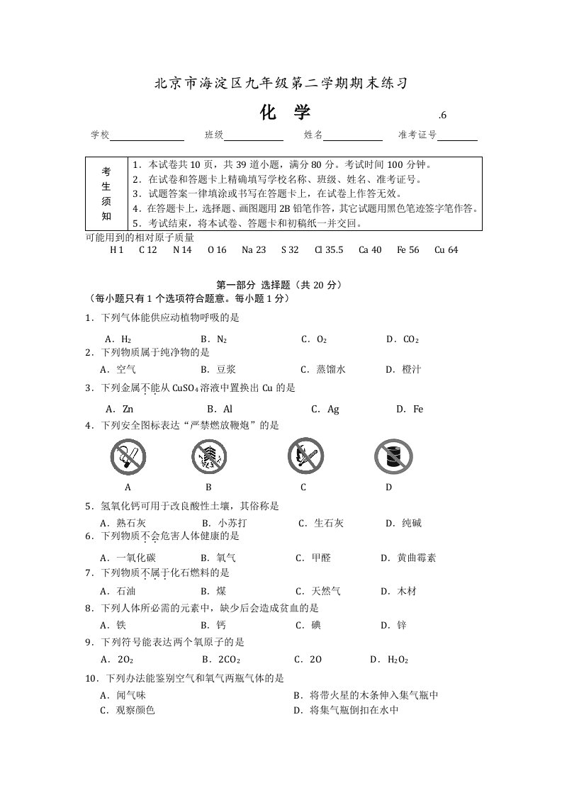 北京市海淀区初三化学二模试卷及答案