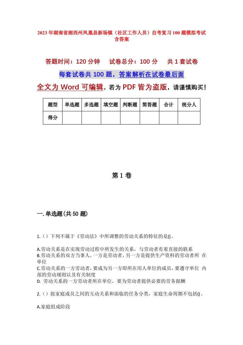 2023年湖南省湘西州凤凰县新场镇社区工作人员自考复习100题模拟考试含答案