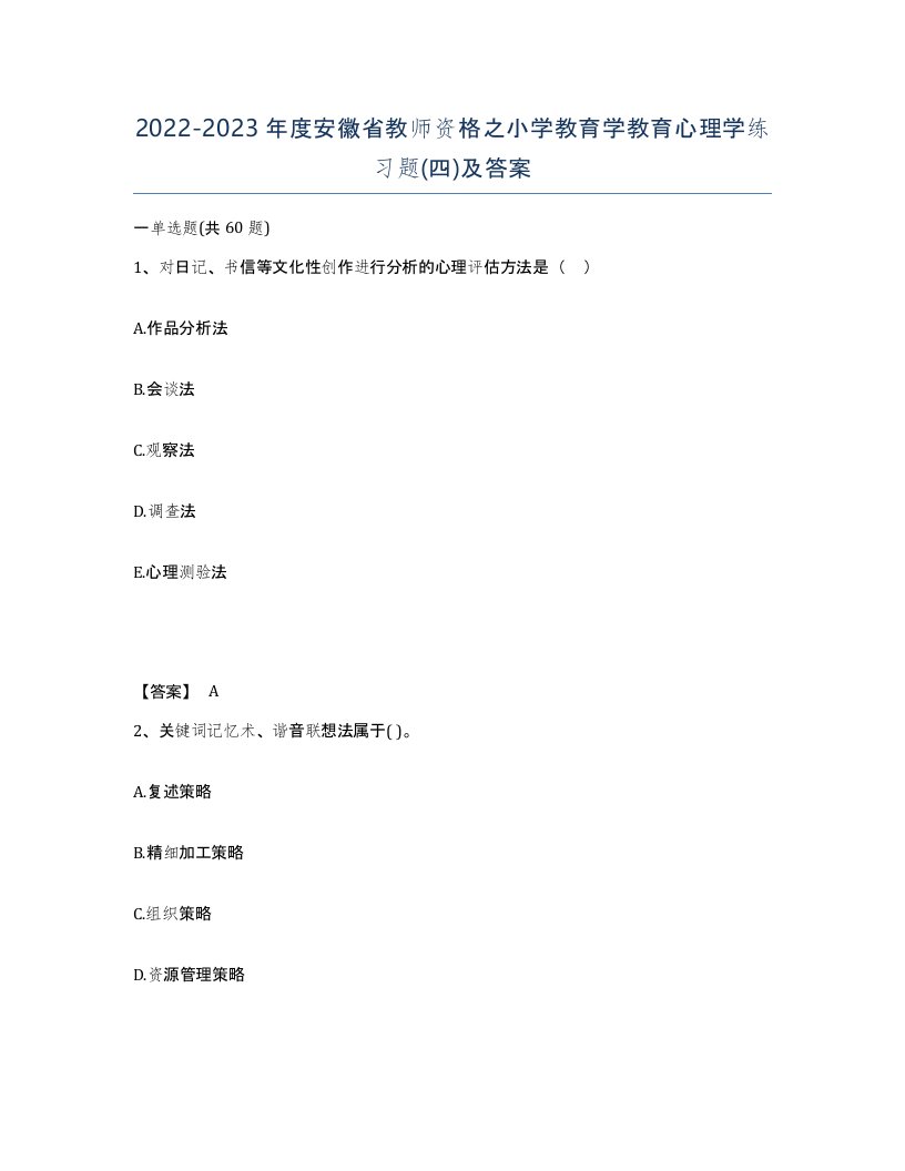 2022-2023年度安徽省教师资格之小学教育学教育心理学练习题四及答案