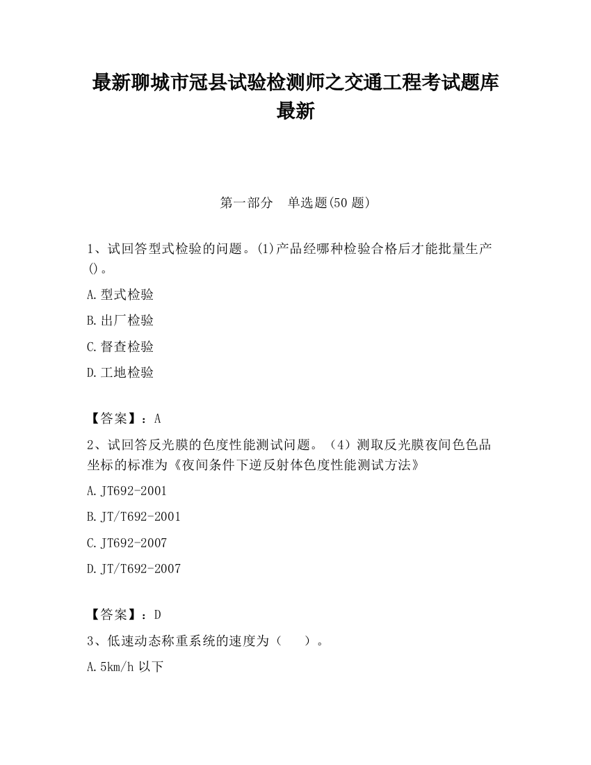 最新聊城市冠县试验检测师之交通工程考试题库最新