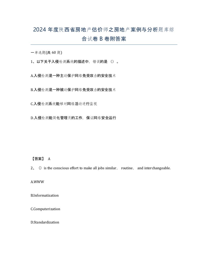 2024年度陕西省房地产估价师之房地产案例与分析题库综合试卷B卷附答案