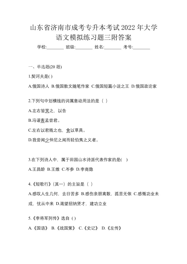 山东省济南市成考专升本考试2022年大学语文模拟练习题三附答案