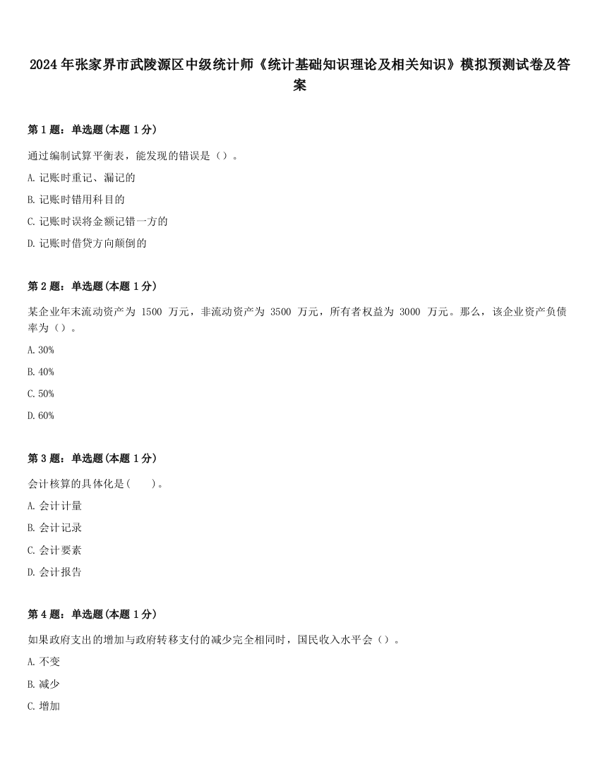 2024年张家界市武陵源区中级统计师《统计基础知识理论及相关知识》模拟预测试卷及答案