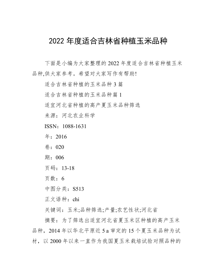 2022年度适合吉林省种植玉米品种