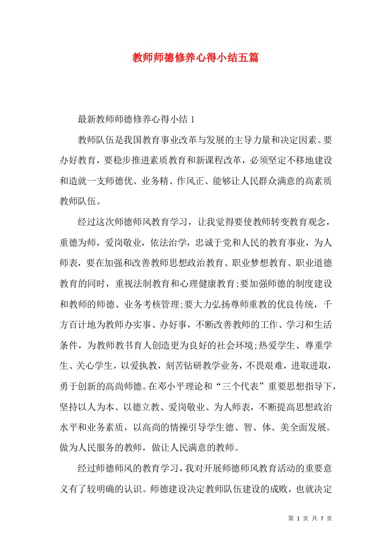 教师师德修养心得小结五篇