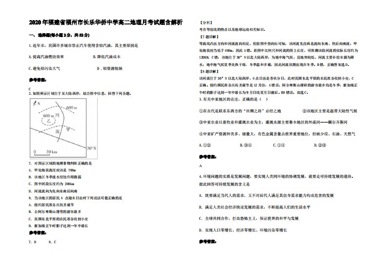 2020年福建省福州市长乐华侨中学高二地理月考试题含解析