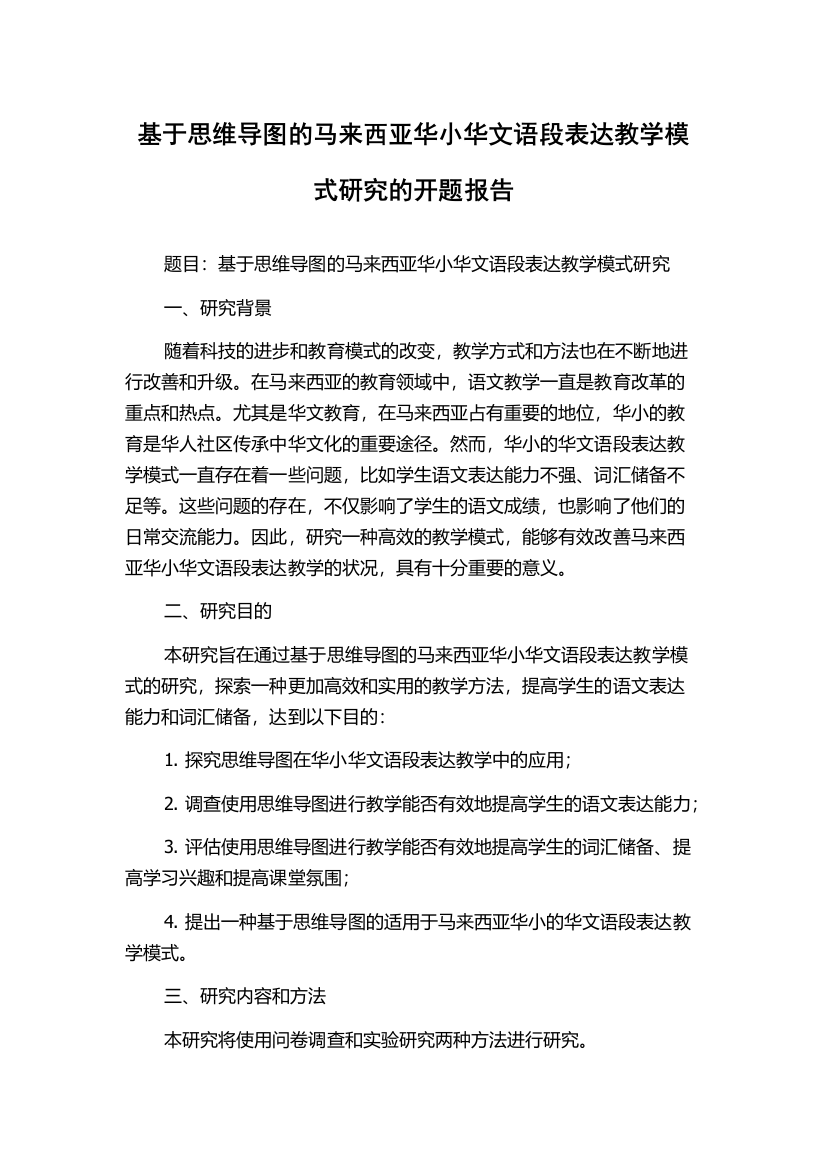 基于思维导图的马来西亚华小华文语段表达教学模式研究的开题报告