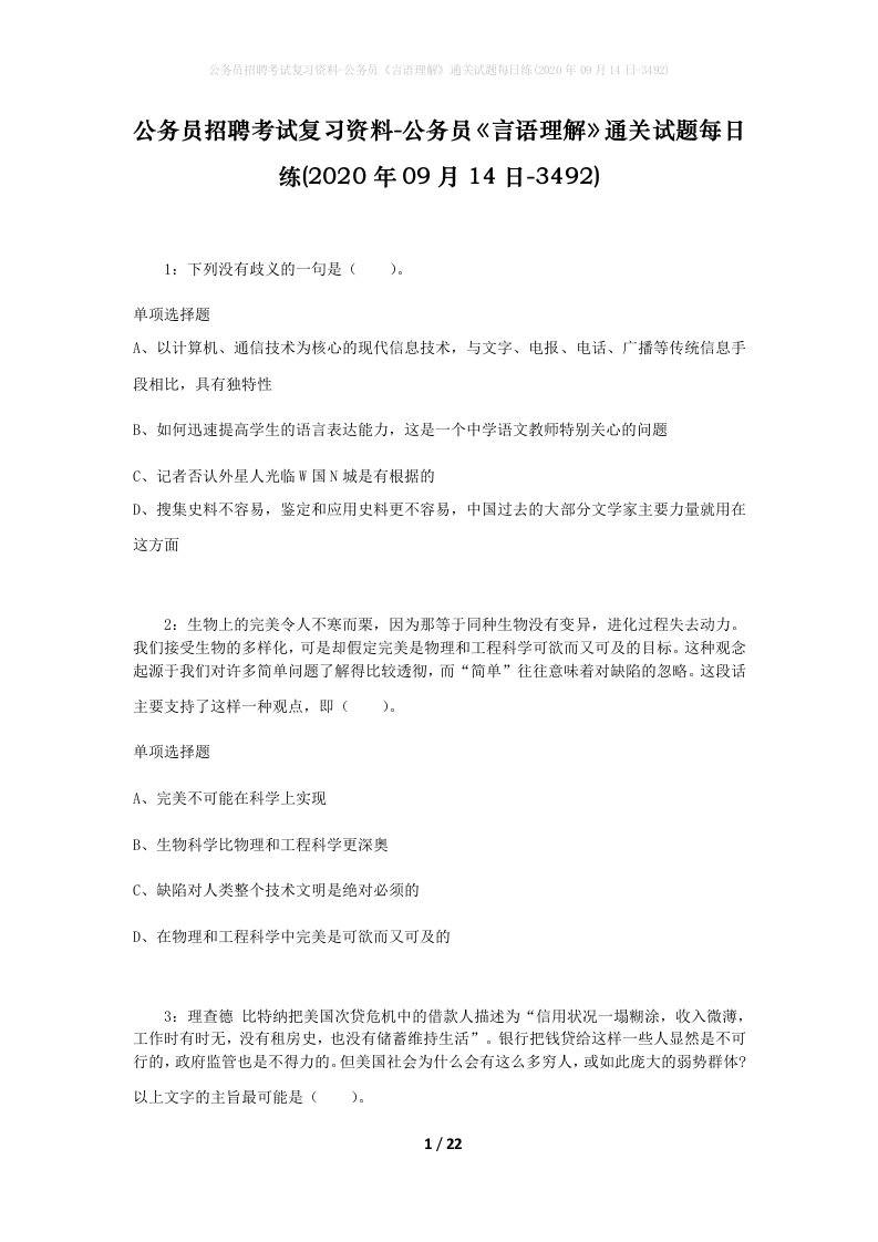 公务员招聘考试复习资料-公务员言语理解通关试题每日练2020年09月14日-3492