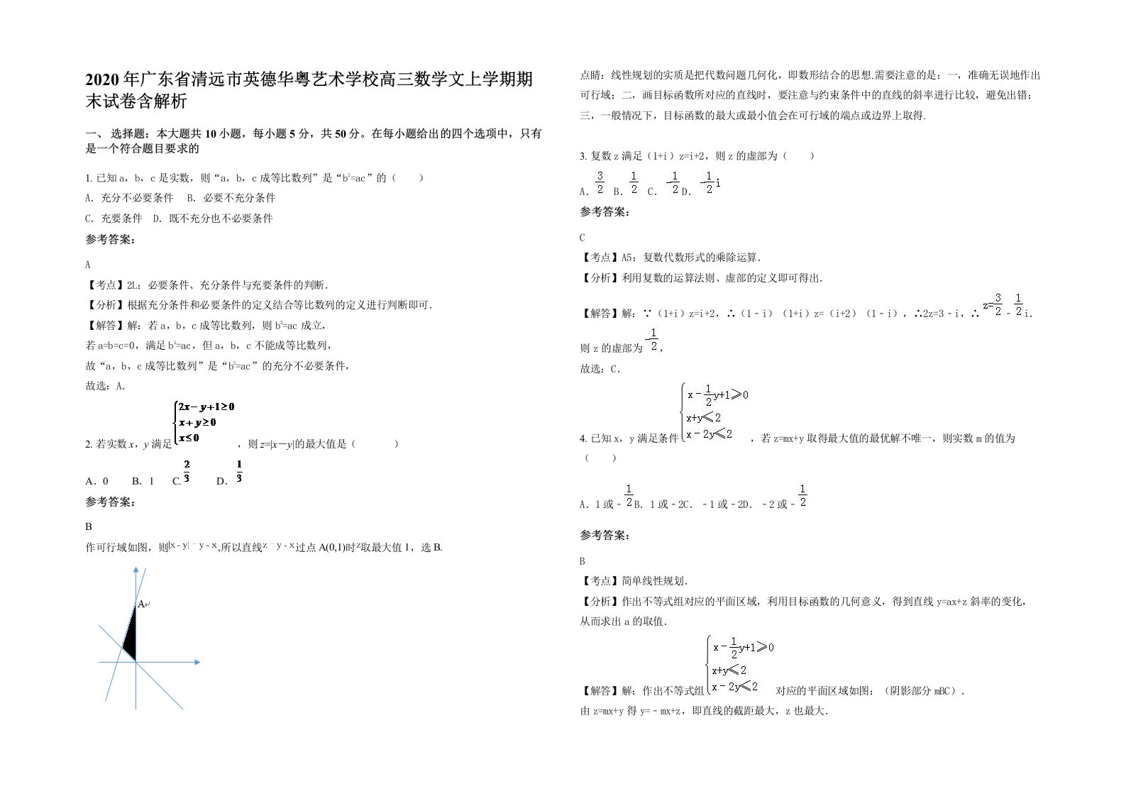 2020年广东省清远市英德华粤艺术学校高三数学文上学期期末试卷含解析