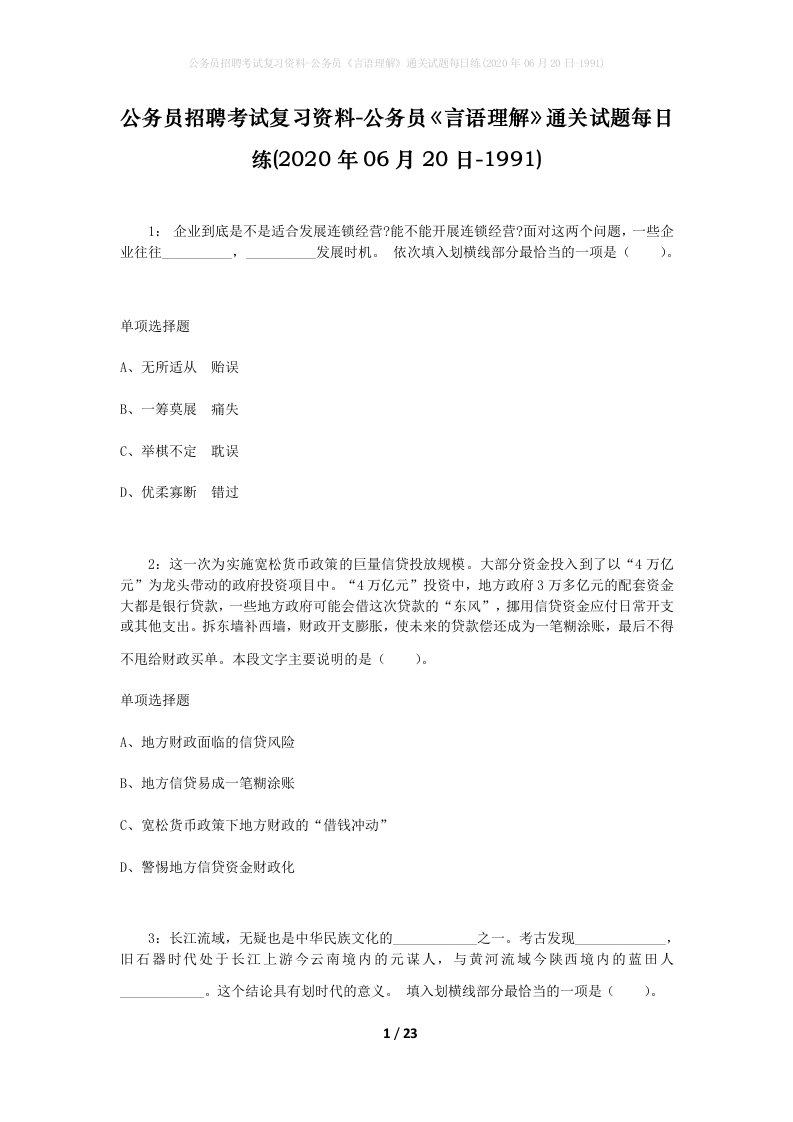 公务员招聘考试复习资料-公务员言语理解通关试题每日练2020年06月20日-1991