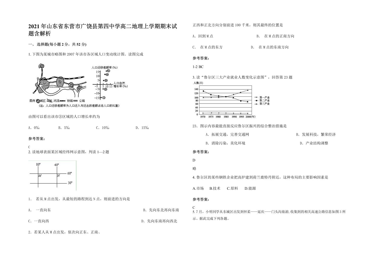 2021年山东省东营市广饶县第四中学高二地理上学期期末试题含解析