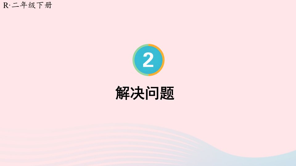 2024二年级数学下册2表内除法一2用2