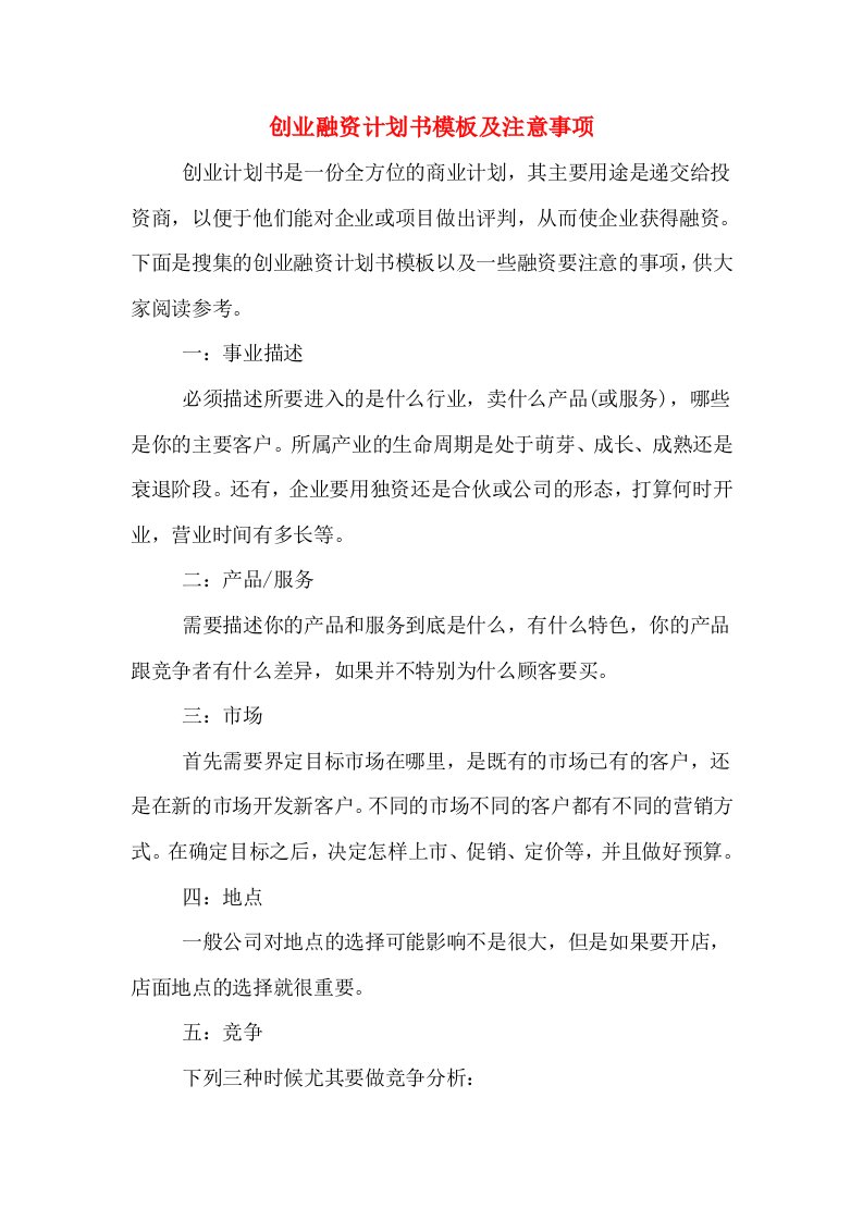 创业融资计划书模板及注意事项