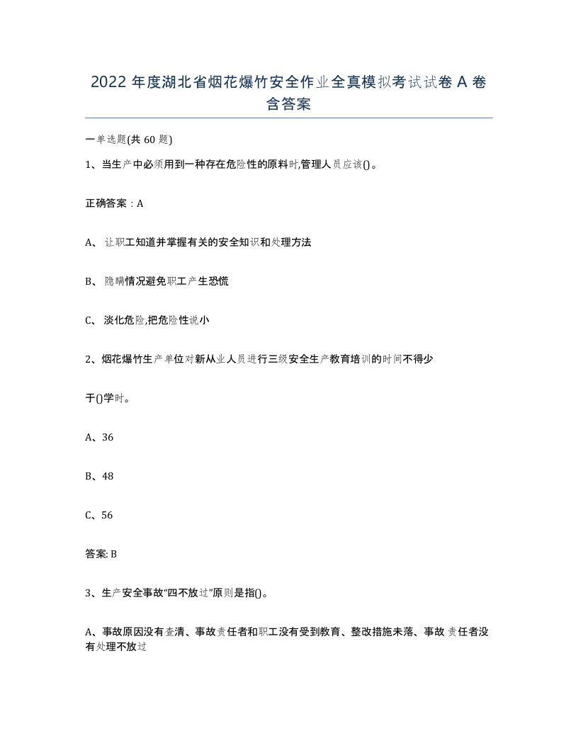 2022年度湖北省烟花爆竹安全作业全真模拟考试试卷A卷含答案