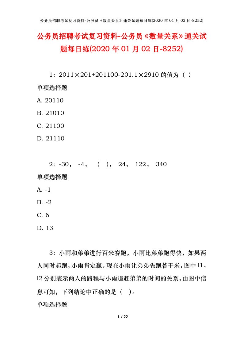 公务员招聘考试复习资料-公务员数量关系通关试题每日练2020年01月02日-8252