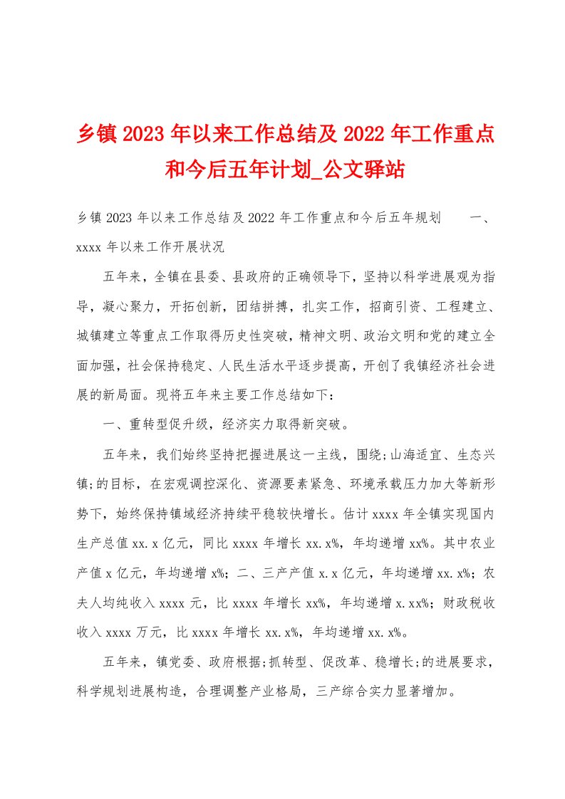 乡镇2023年以来工作总结及2022年工作重点和今后五年计划