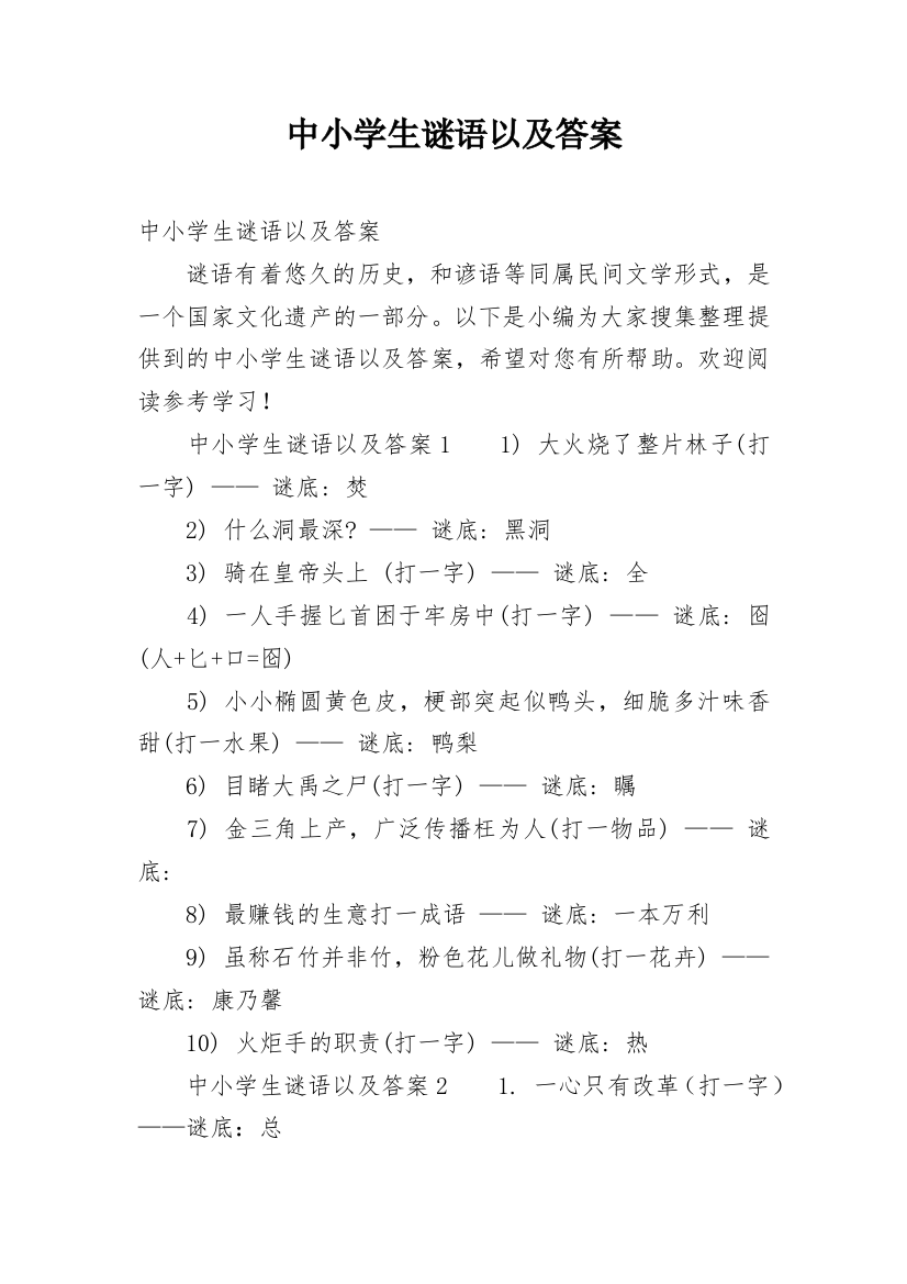 中小学生谜语以及答案