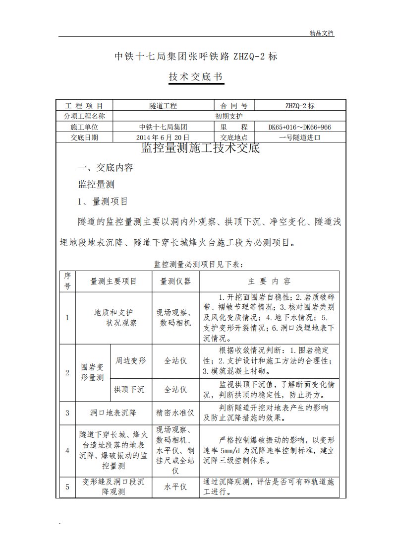 隧道监控量测技术交底