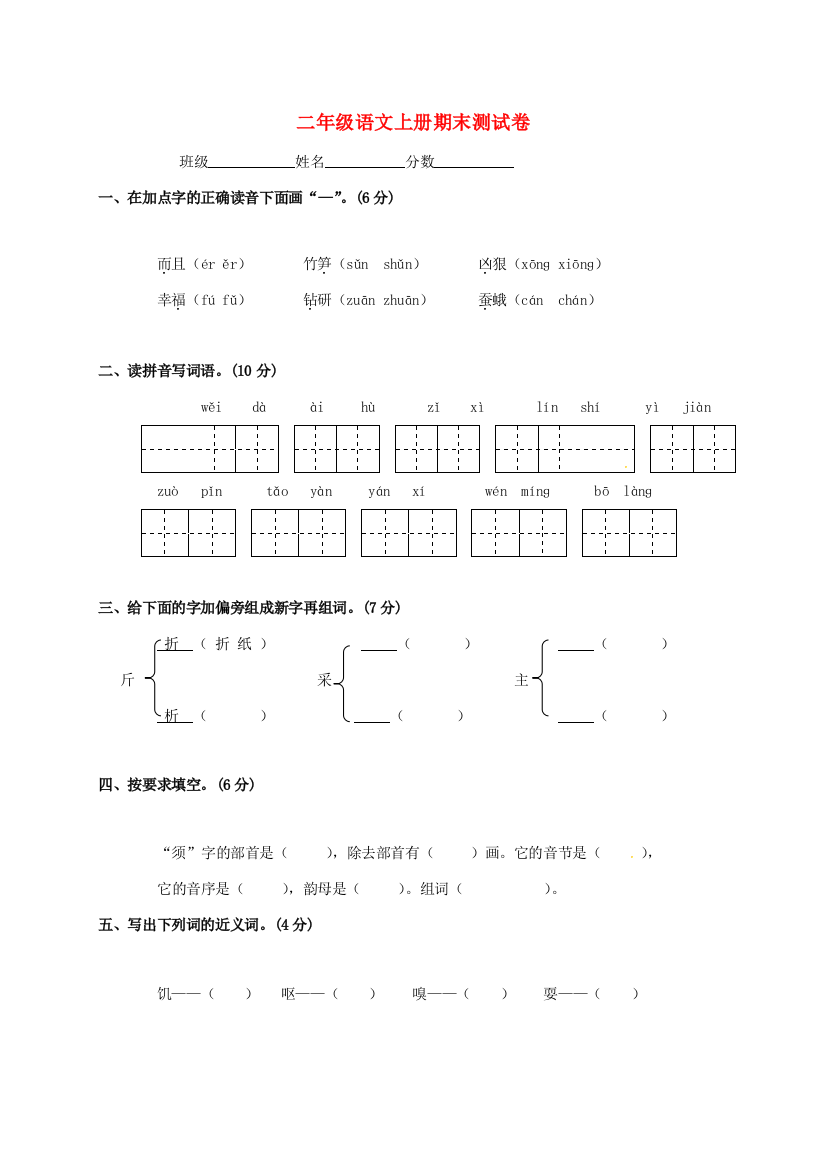 二年级语文上学期期末测试卷（无答案）