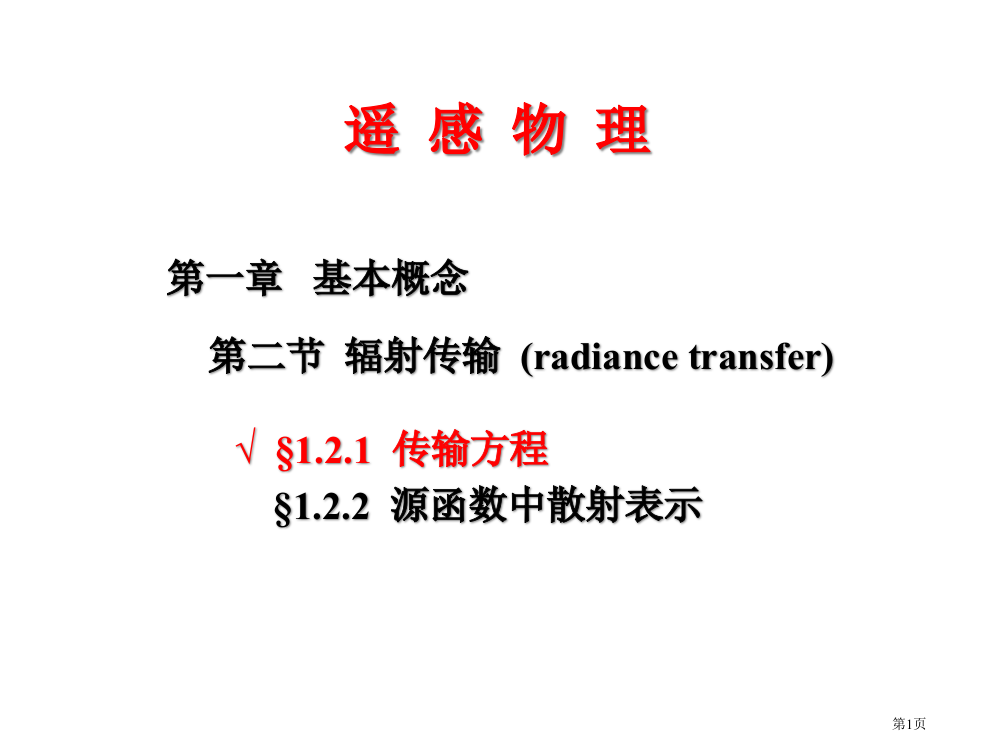 遥感物理12省公开课一等奖全国示范课微课金奖PPT课件