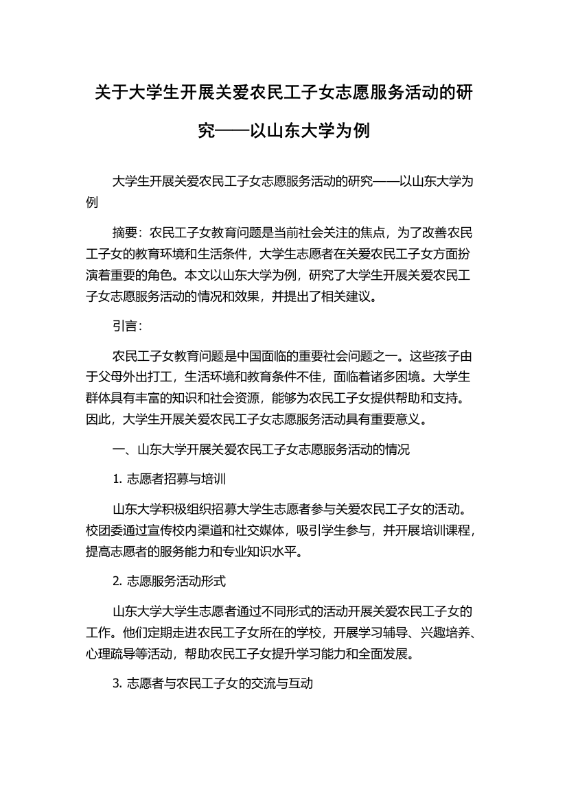 关于大学生开展关爱农民工子女志愿服务活动的研究——以山东大学为例