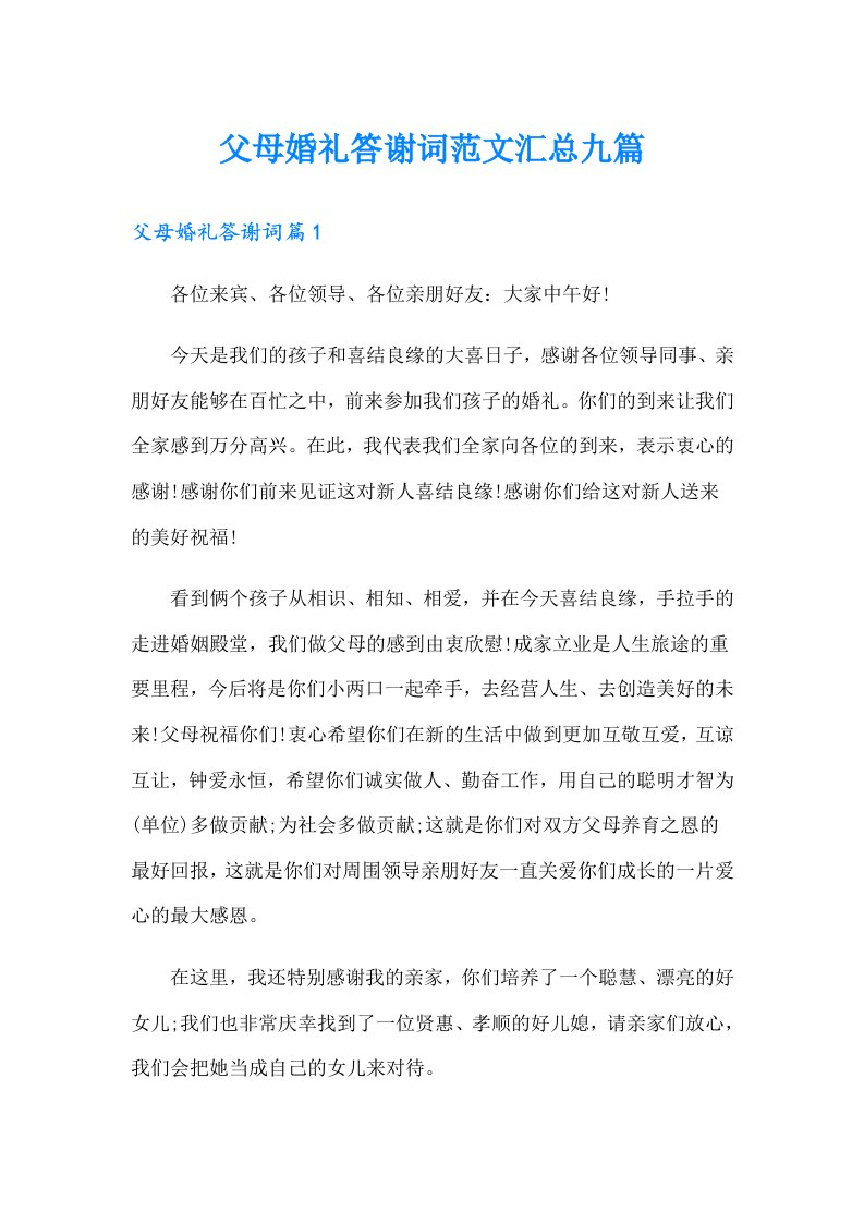 父母婚礼答谢词范文汇总九篇