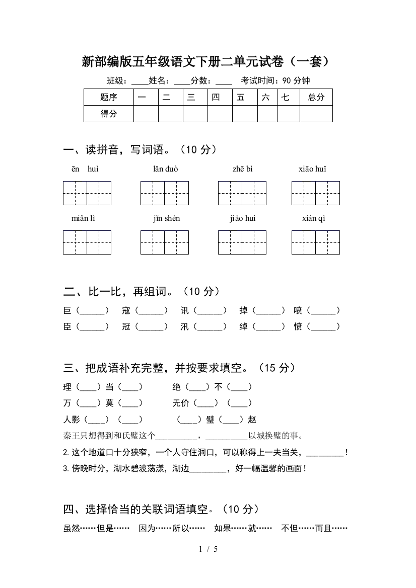 新部编版五年级语文下册二单元试卷(一套)