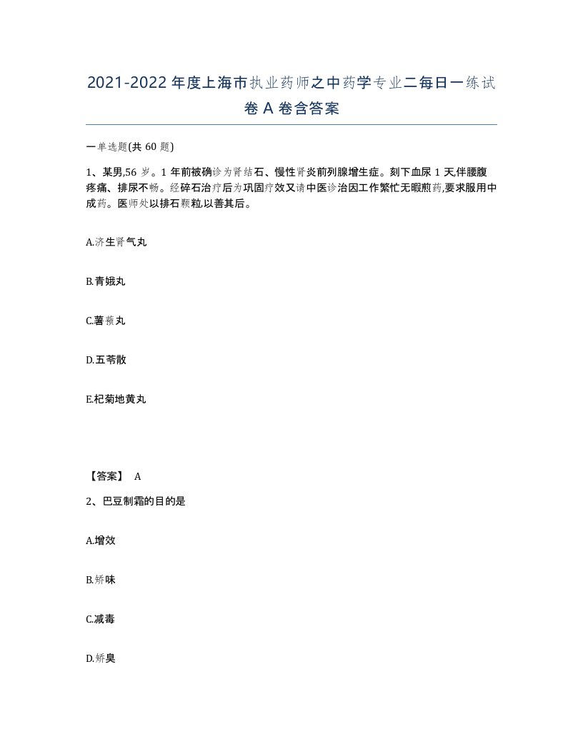 2021-2022年度上海市执业药师之中药学专业二每日一练试卷A卷含答案