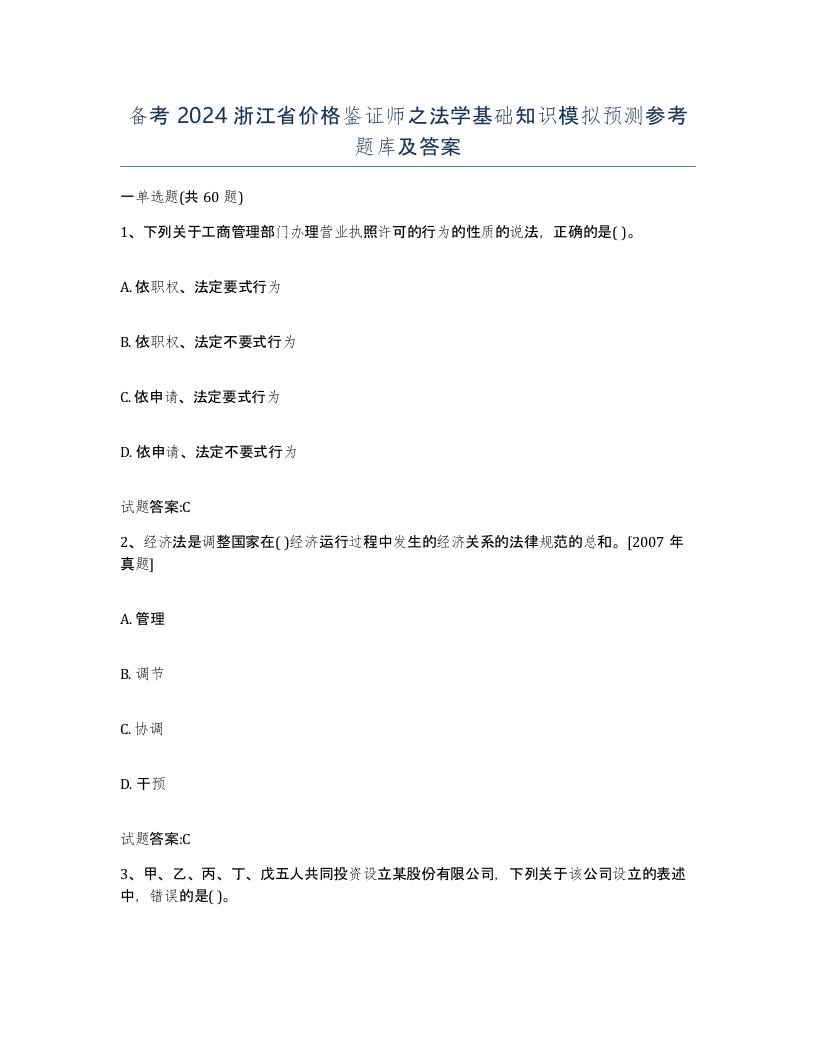 备考2024浙江省价格鉴证师之法学基础知识模拟预测参考题库及答案