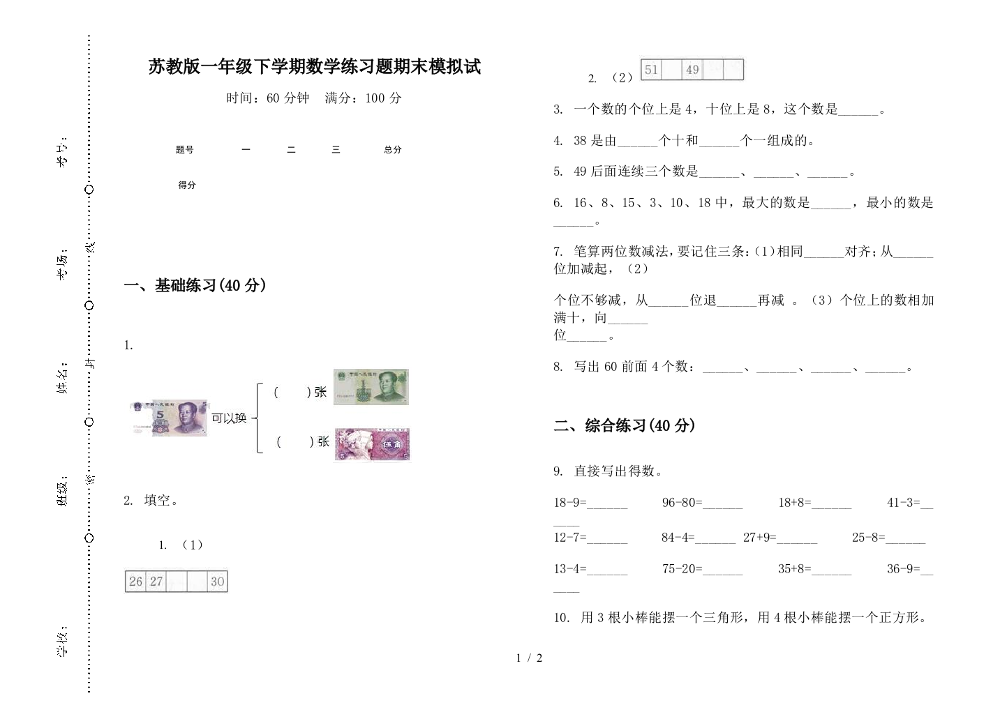 苏教版一年级下学期数学练习题期末模拟试