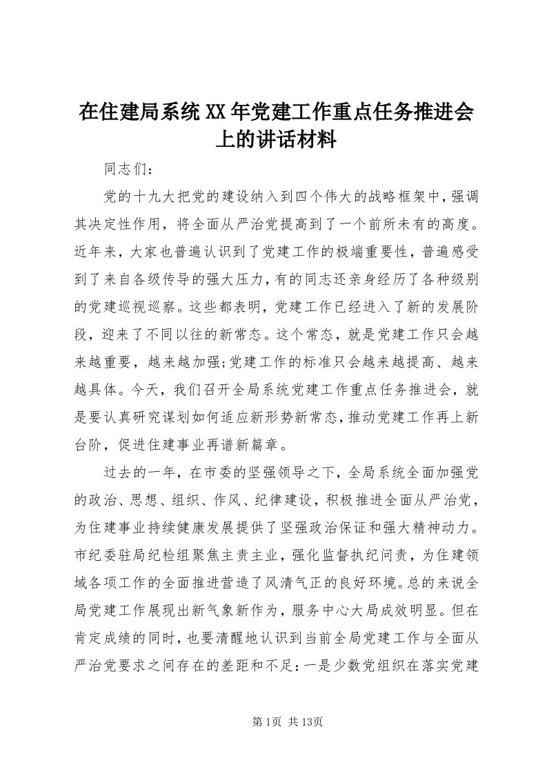 7在住建局系统某年党建工作重点任务推进会上的致辞材料