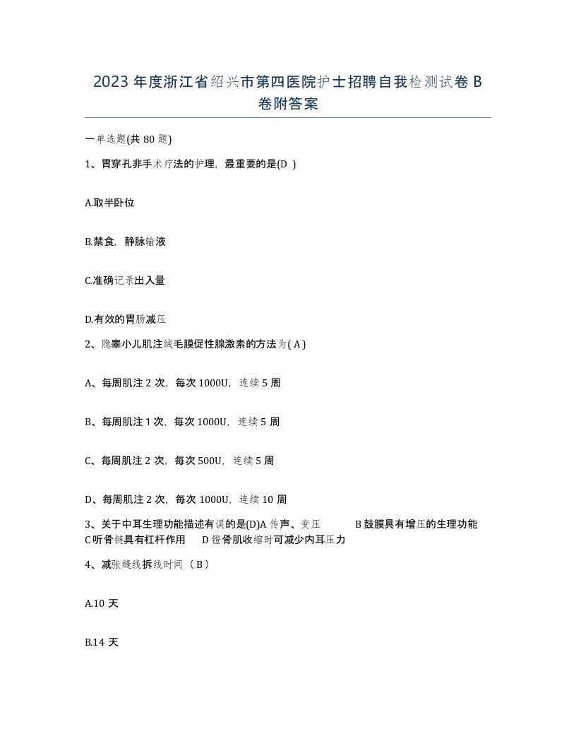 2023年度浙江省绍兴市第四医院护士招聘自我检测试卷B卷附答案