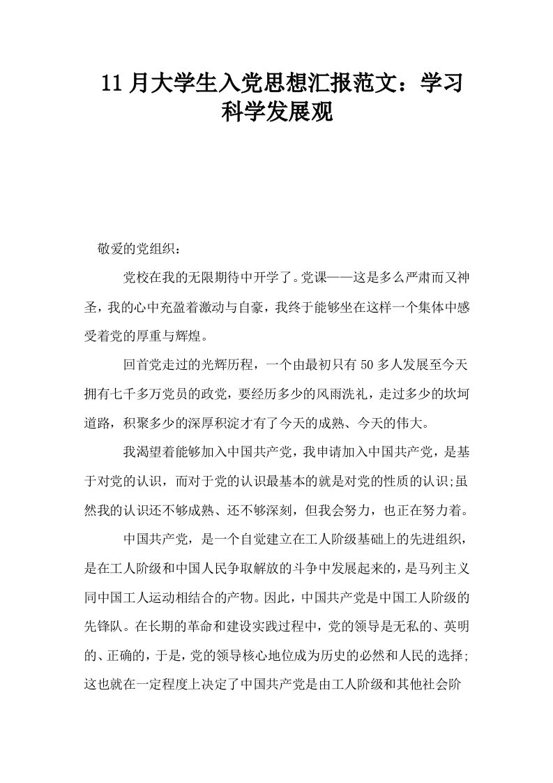 11月大学生入思想汇报范文学习科学发展观