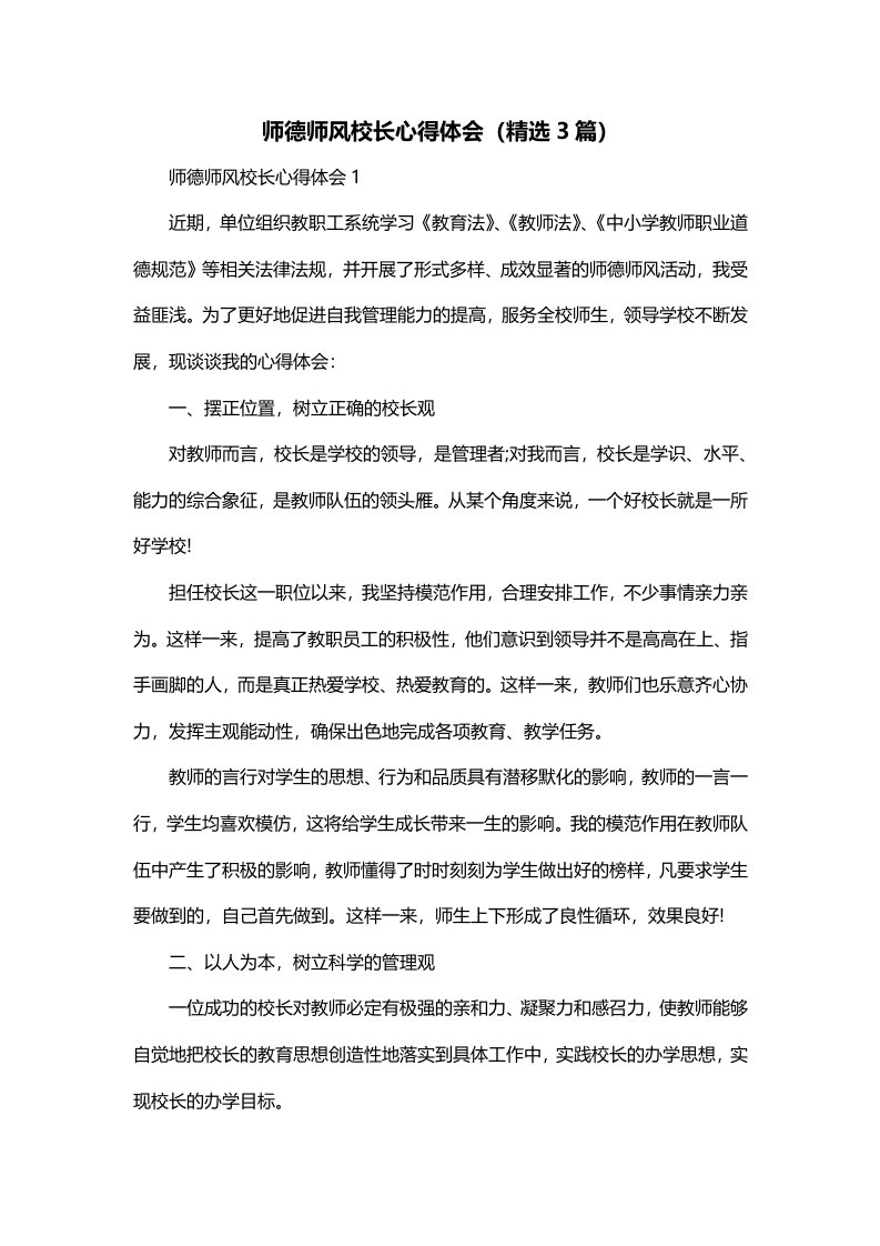 师德师风校长心得体会精选3篇