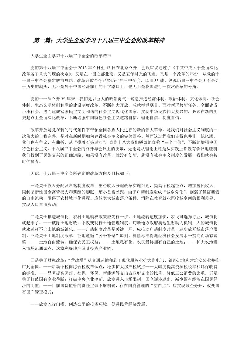 大学生全面学习十八届三中全会的改革精神[修改版]