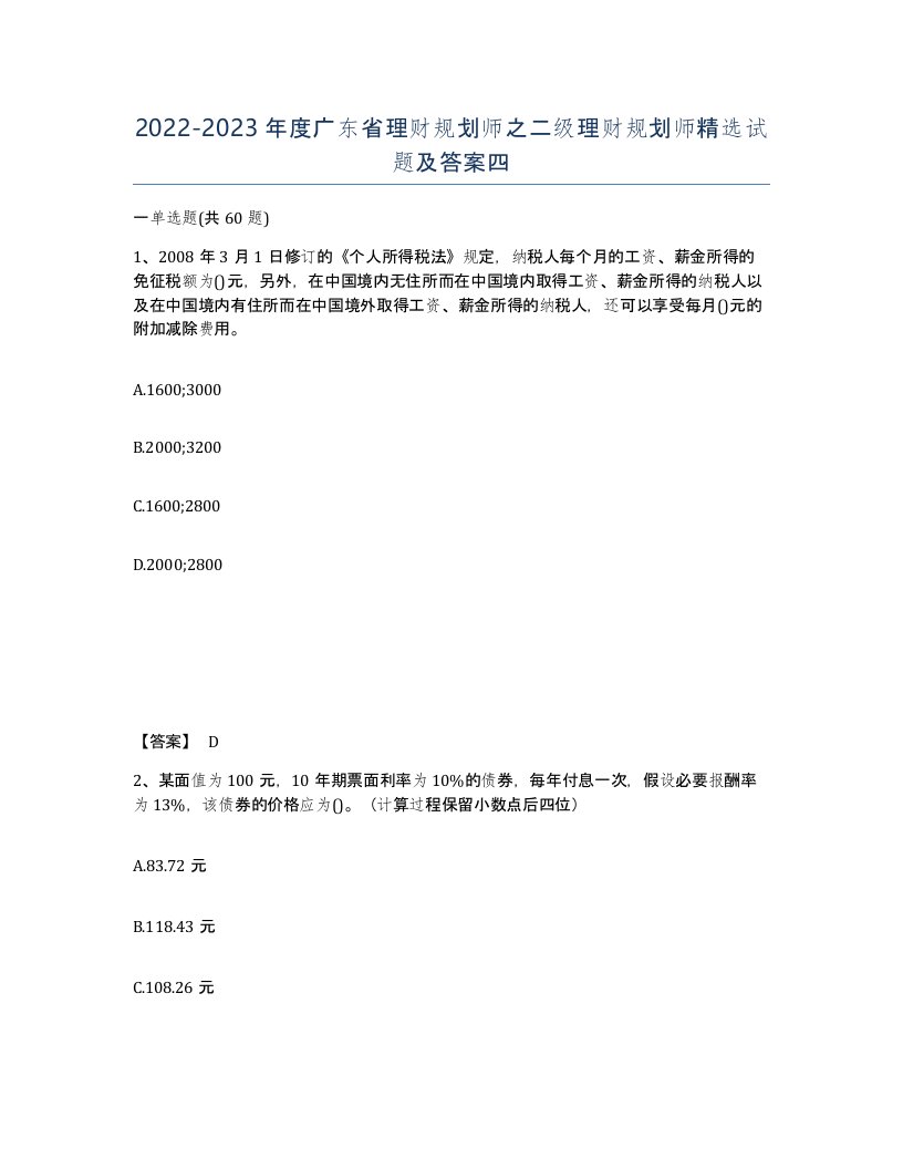 2022-2023年度广东省理财规划师之二级理财规划师试题及答案四