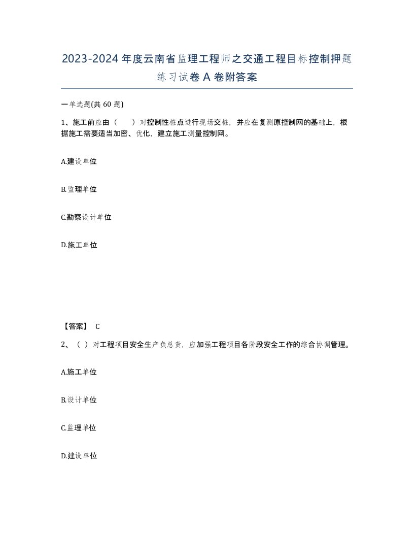 2023-2024年度云南省监理工程师之交通工程目标控制押题练习试卷A卷附答案