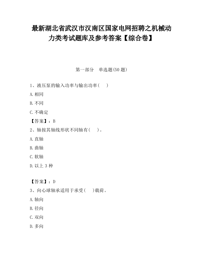 最新湖北省武汉市汉南区国家电网招聘之机械动力类考试题库及参考答案【综合卷】