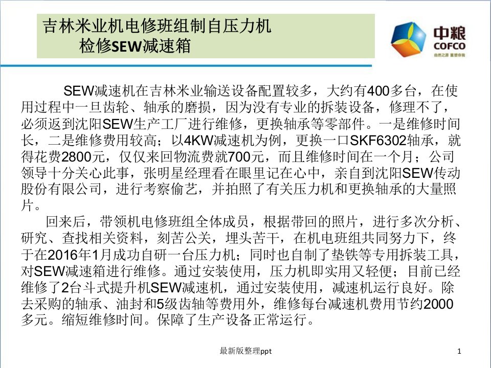 SEW减速箱维修步骤与方法ppt课件