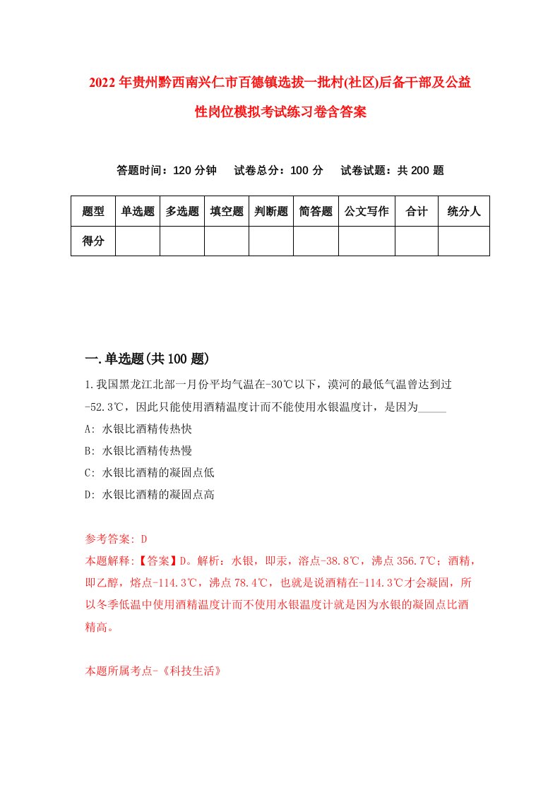 2022年贵州黔西南兴仁市百德镇选拔一批村社区后备干部及公益性岗位模拟考试练习卷含答案第1套