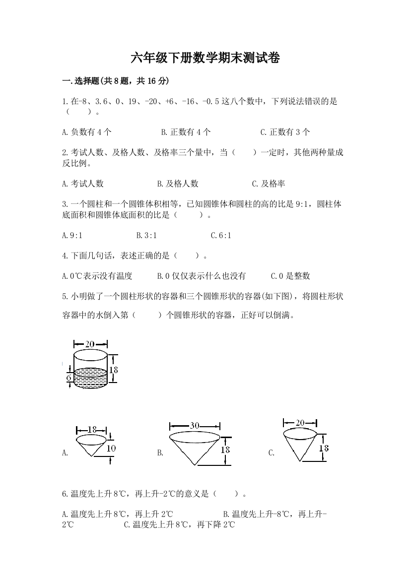 六年级下册数学期末测试卷精品（典优）