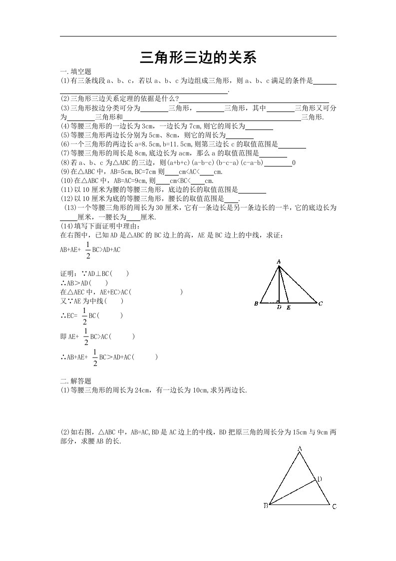 华师大七年级下三角形三边的关系练习