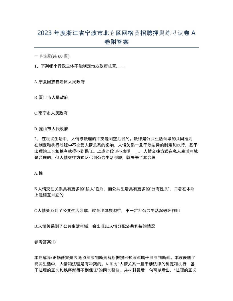 2023年度浙江省宁波市北仑区网格员招聘押题练习试卷A卷附答案