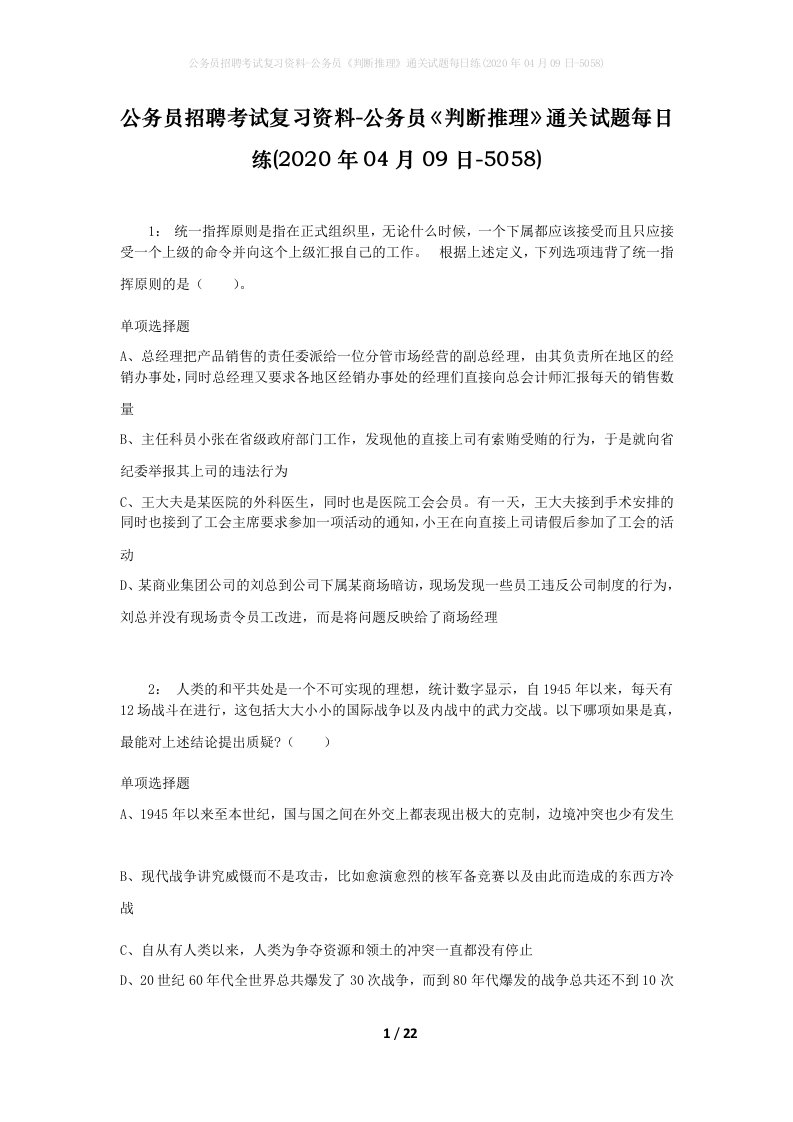 公务员招聘考试复习资料-公务员判断推理通关试题每日练2020年04月09日-5058