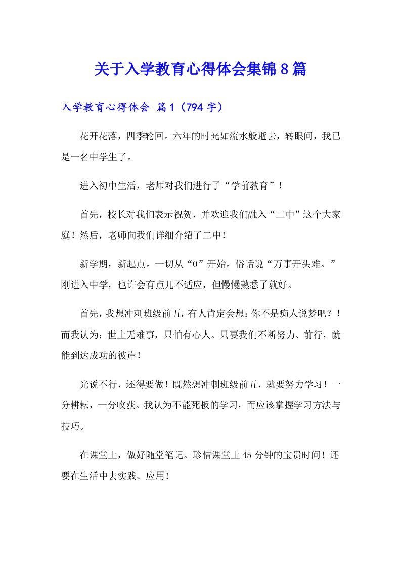 关于入学教育心得体会集锦8篇