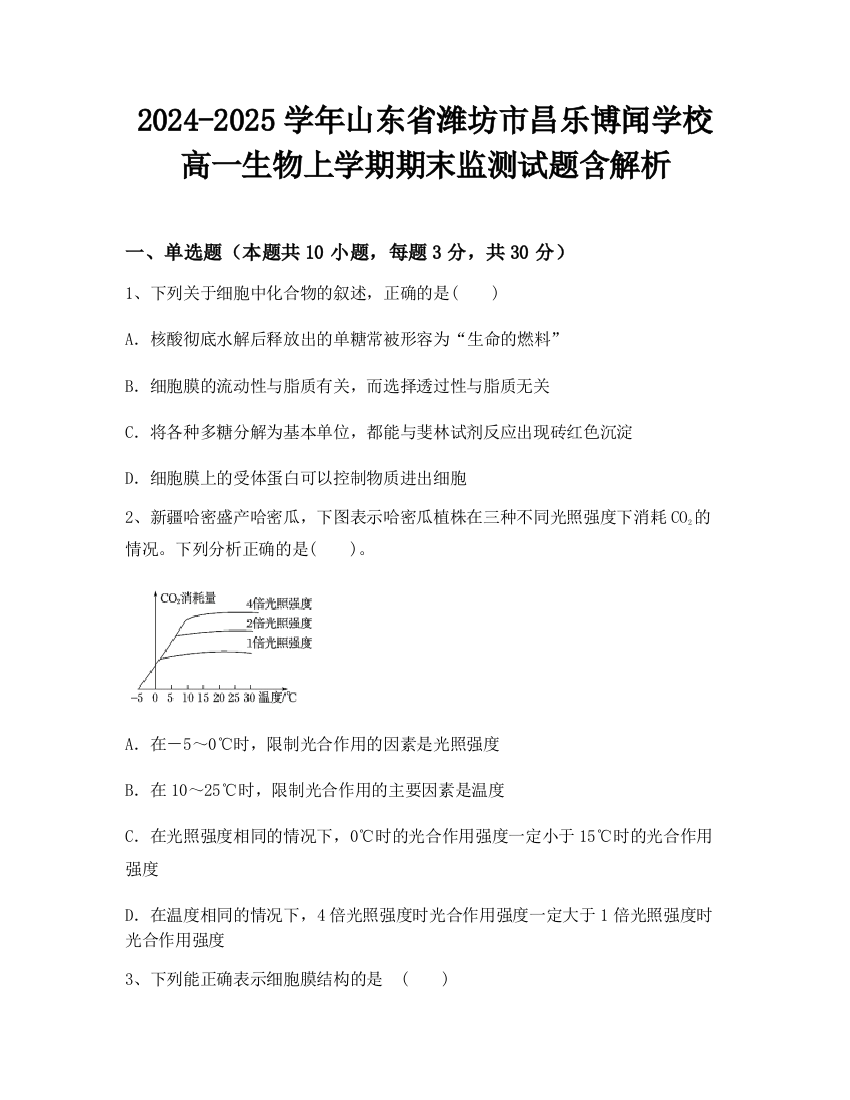 2024-2025学年山东省潍坊市昌乐博闻学校高一生物上学期期末监测试题含解析