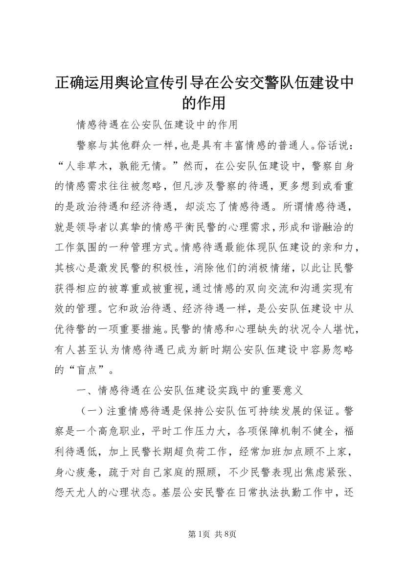 正确运用舆论宣传引导在公安交警队伍建设中的作用