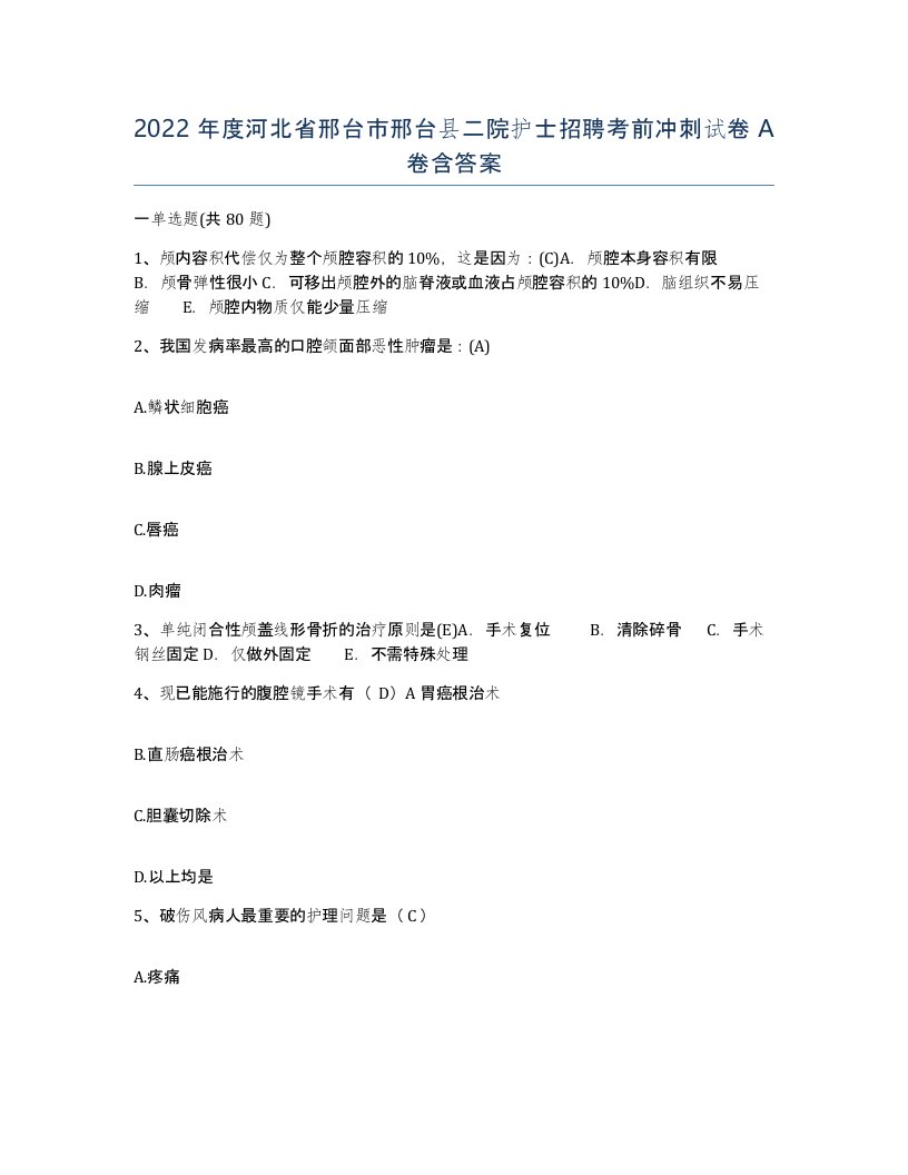 2022年度河北省邢台市邢台县二院护士招聘考前冲刺试卷A卷含答案