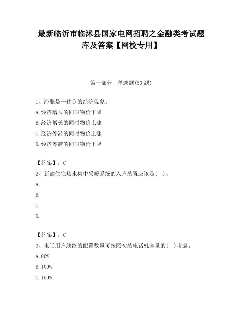 最新临沂市临沭县国家电网招聘之金融类考试题库及答案【网校专用】